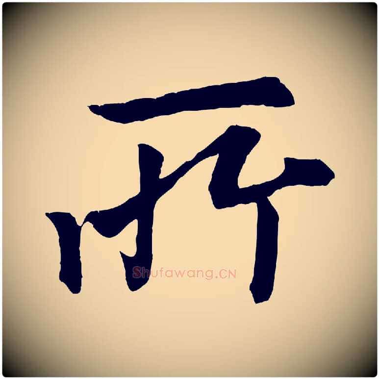 所毛笔行楷写法,摘自清代三希堂法帖