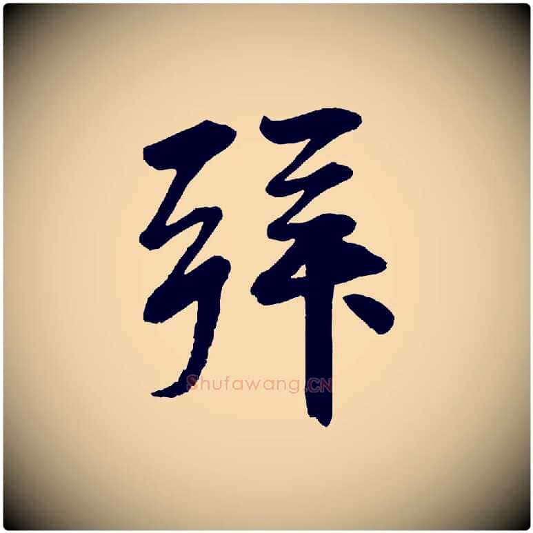 拜毛笔行楷写法,摘自清代三希堂法帖