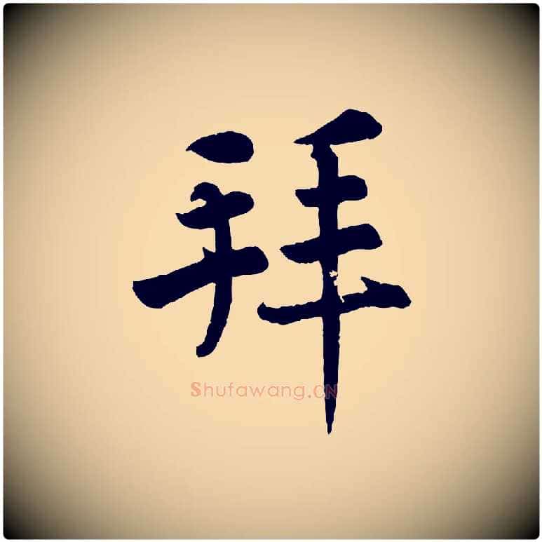 拜毛笔行楷写法,摘自清代三希堂法帖