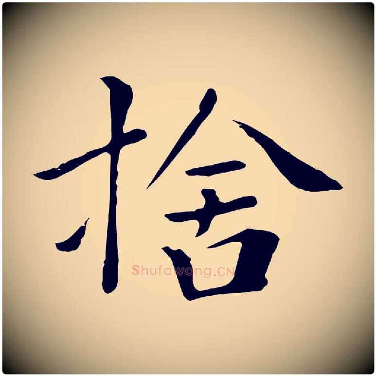 捨毛笔行楷写法,摘自清代三希堂法帖