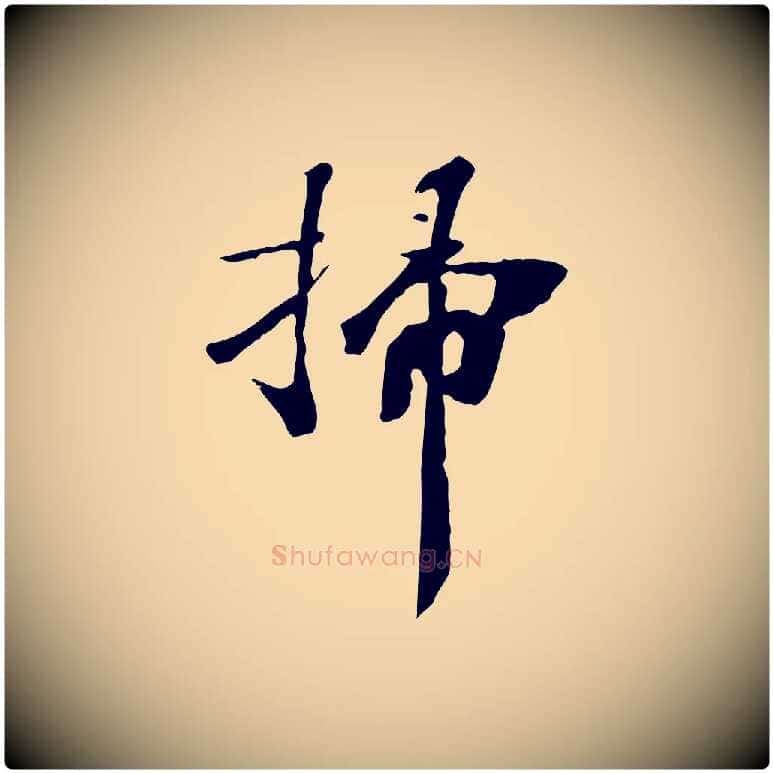 掃毛笔行楷写法,摘自清代三希堂法帖