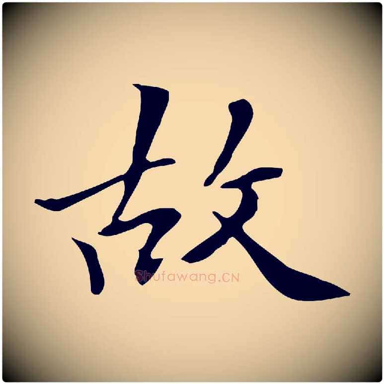 故毛笔行楷写法,摘自清代三希堂法帖