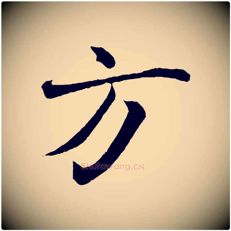 方毛笔行楷写法,摘自清代三希堂法帖