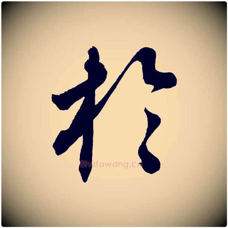 於毛笔行楷写法,摘自清代三希堂法帖