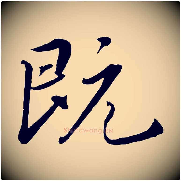 既毛笔行楷写法,摘自清代三希堂法帖