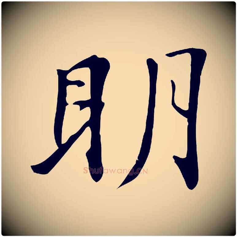 明毛笔行楷写法,摘自清代三希堂法帖