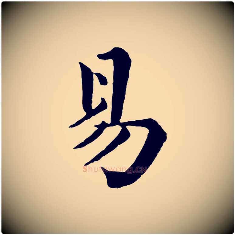 易毛笔行楷写法,摘自清代三希堂法帖