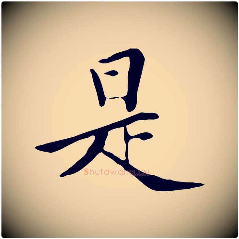 是毛笔行楷写法,摘自清代三希堂法帖
