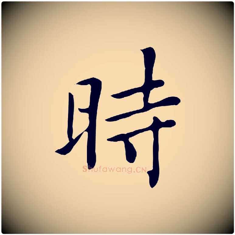 時毛笔行楷写法,摘自清代三希堂法帖