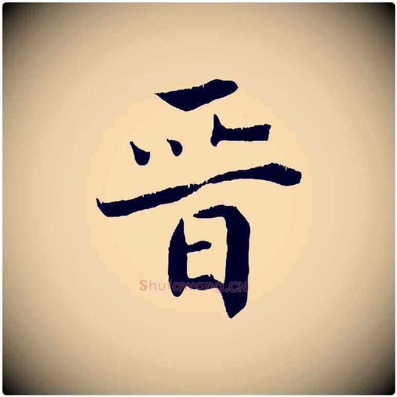 晉毛笔行楷写法,摘自清代三希堂法帖