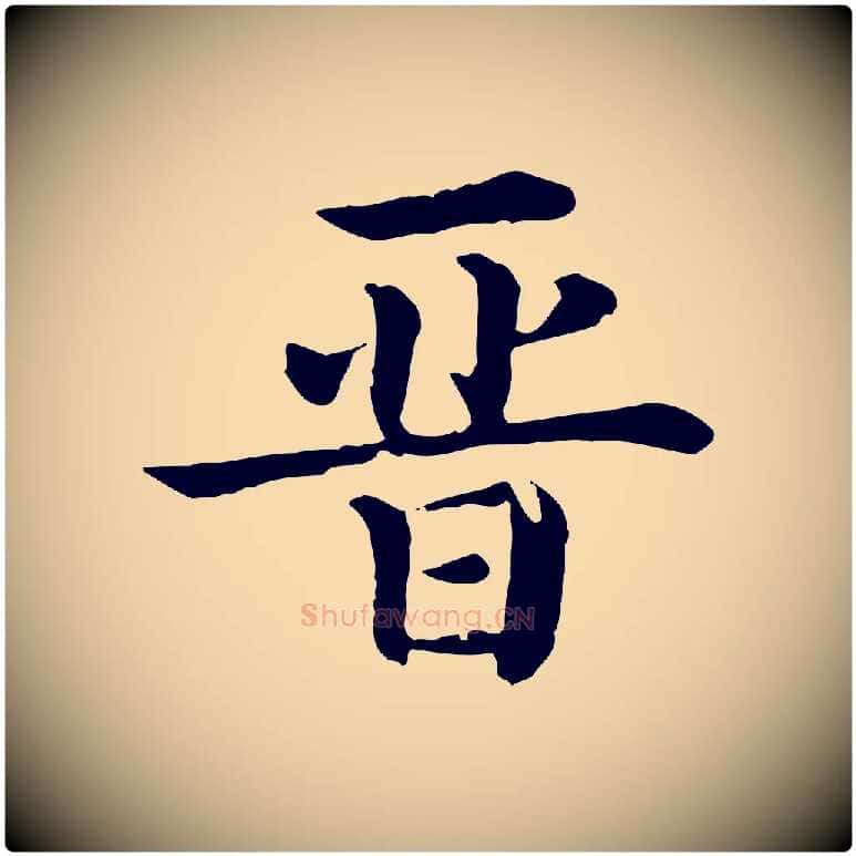 晉毛笔行楷写法,摘自清代三希堂法帖