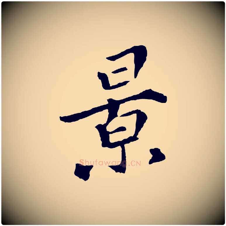 景毛笔行楷写法,摘自清代三希堂法帖