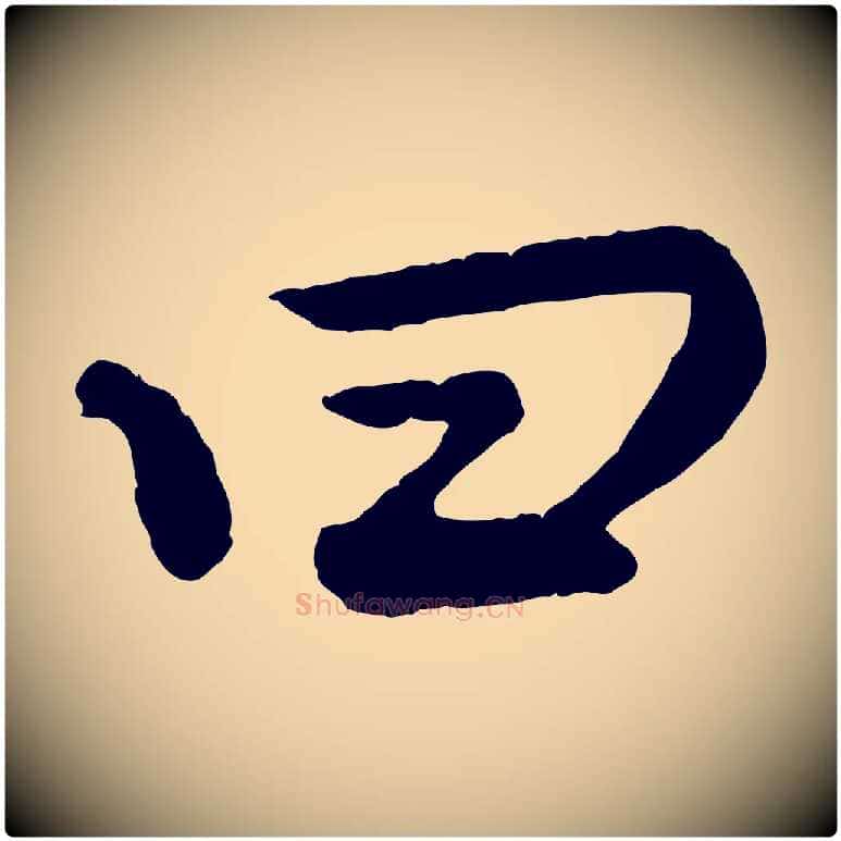 曰毛笔行楷写法,摘自清代三希堂法帖