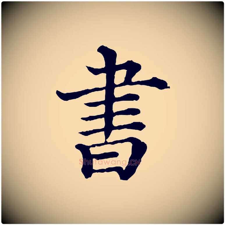 書毛笔行楷写法,摘自清代三希堂法帖