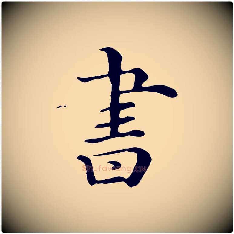 書毛笔行楷写法,摘自清代三希堂法帖
