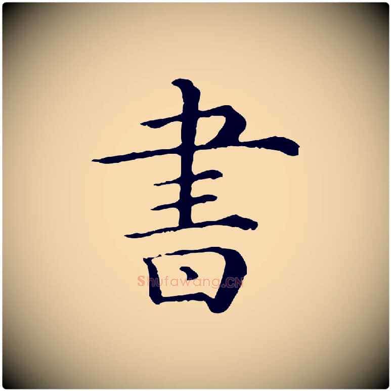 書毛笔行楷写法,摘自清代三希堂法帖