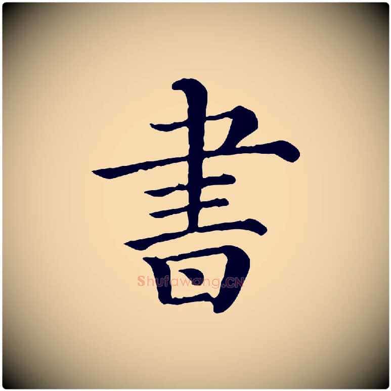 書毛笔行楷写法,摘自清代三希堂法帖