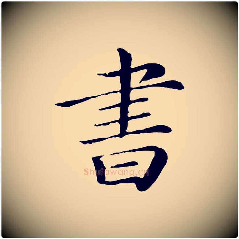 書毛笔行楷写法,摘自清代三希堂法帖