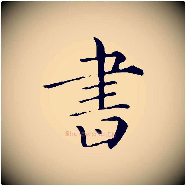 書毛笔行楷写法,摘自清代三希堂法帖