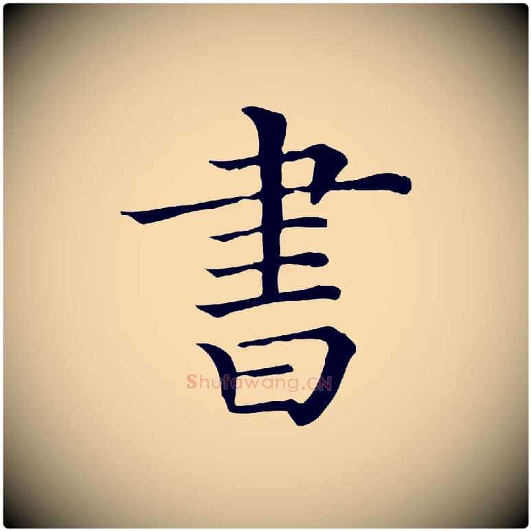 書毛笔行楷写法,摘自清代三希堂法帖
