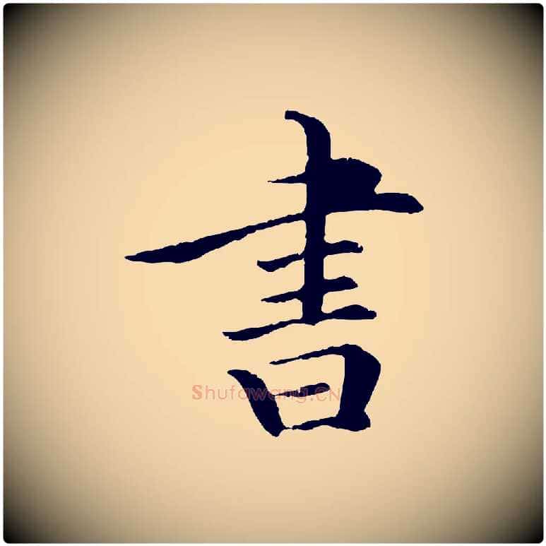 書毛笔行楷写法,摘自清代三希堂法帖