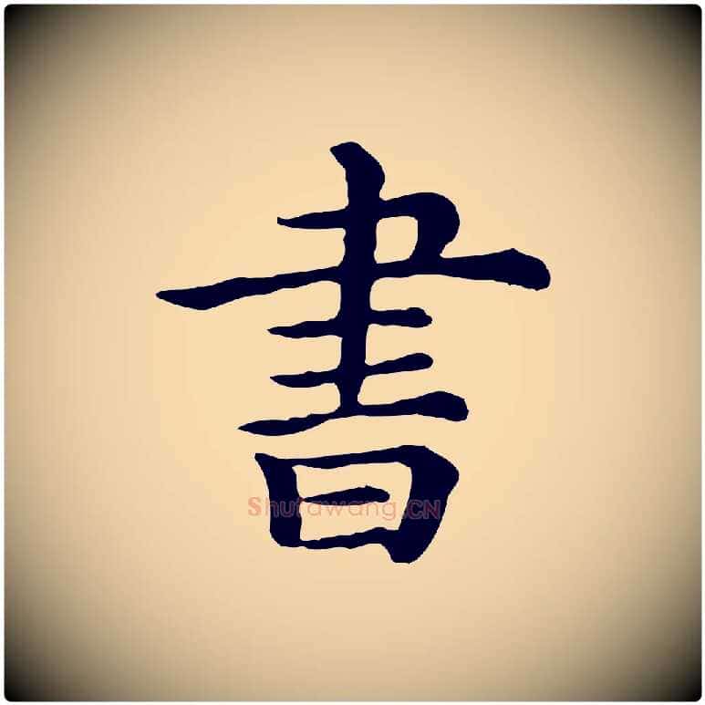 書毛笔行楷写法,摘自清代三希堂法帖