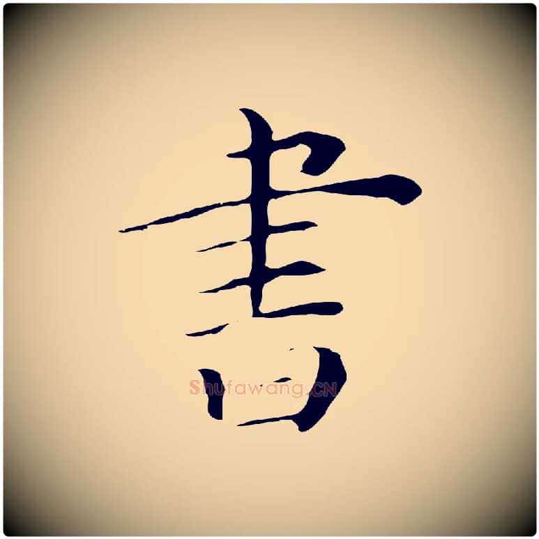 書毛笔行楷写法,摘自清代三希堂法帖