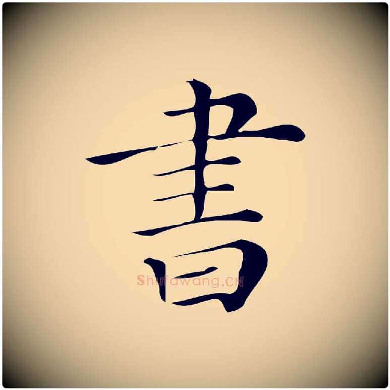 書毛笔行楷写法,摘自清代三希堂法帖
