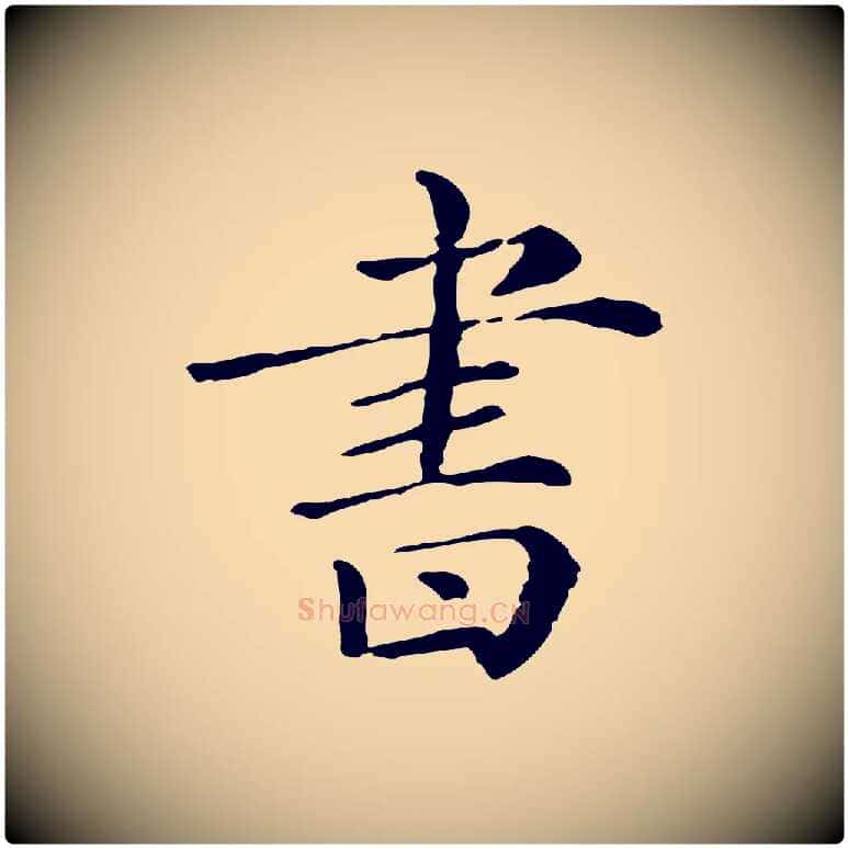 書毛笔行楷写法,摘自清代三希堂法帖