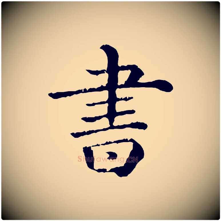 書毛笔行楷写法,摘自清代三希堂法帖