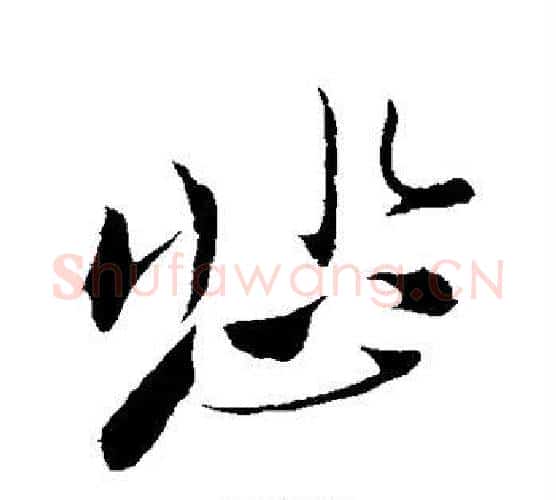 悲字苏轼毛笔行书书法写法,摘自苏轼毛笔行书书法作品