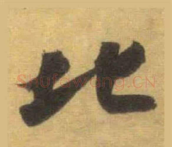 北字苏轼毛笔行书书法写法,摘自洞庭春色赋中山松醪赋合卷
