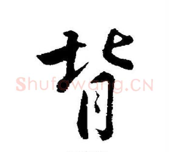 背字苏轼毛笔行书书法写法,摘自苏轼毛笔行书书法作品