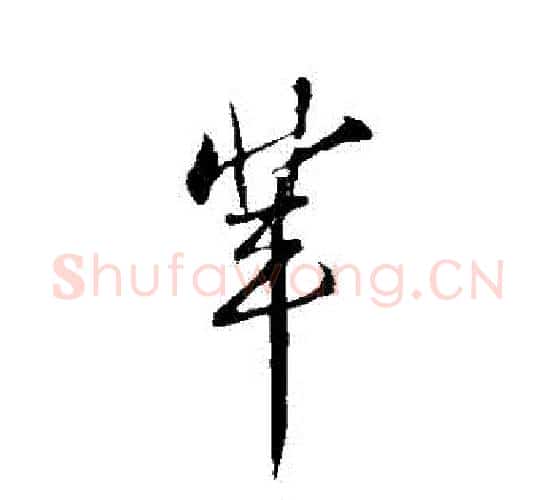 輩字苏轼毛笔行书书法写法,摘自苏轼毛笔行书书法作品