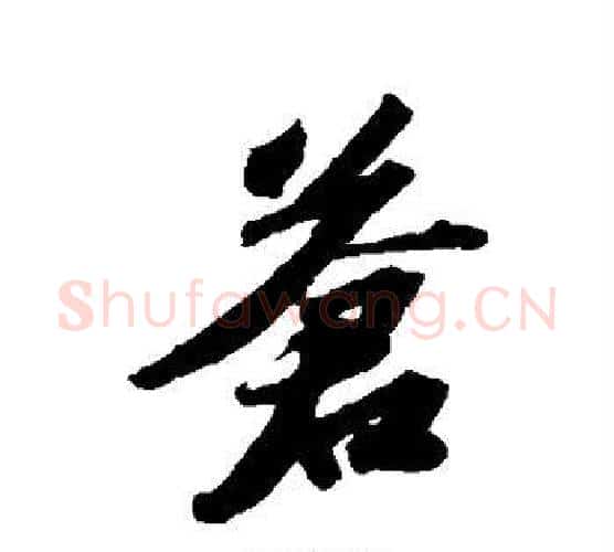 苍字苏轼毛笔行书书法写法,摘自苏轼毛笔行书书法作品