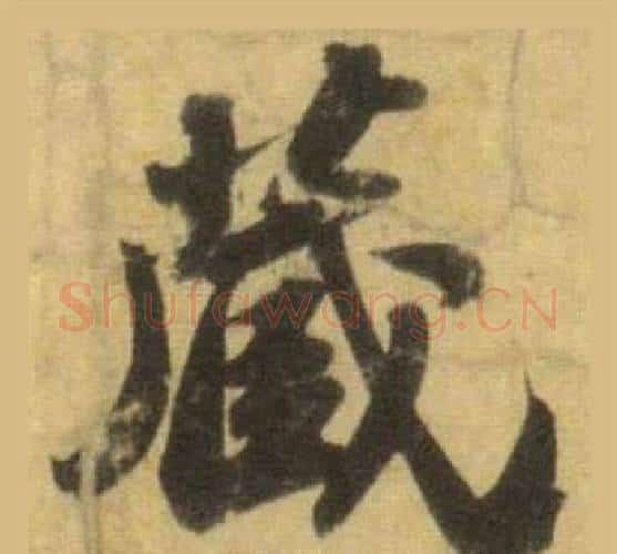 藏字苏轼毛笔行书书法写法,摘自洞庭春色赋中山松醪赋合卷