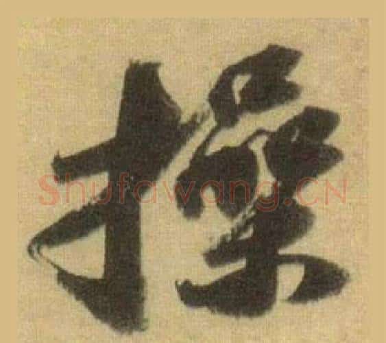 操字苏轼毛笔行书书法写法,摘自洞庭春色赋中山松醪赋合卷