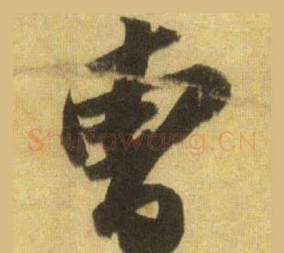 曹字苏轼毛笔行书书法写法,摘自洞庭春色赋中山松醪赋合卷