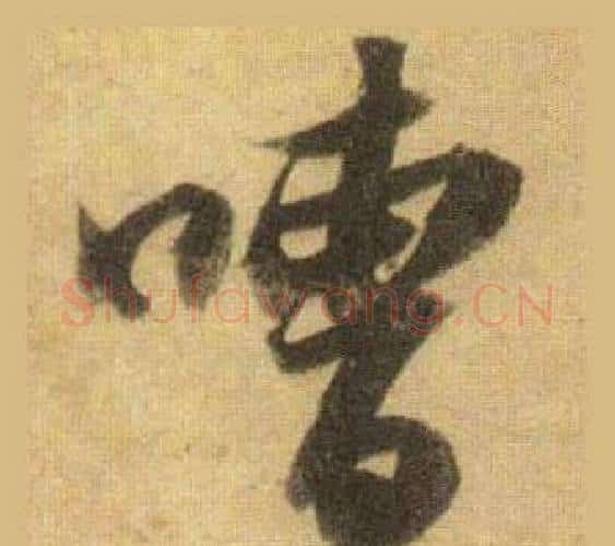 嘈字苏轼毛笔行书书法写法,摘自洞庭春色赋中山松醪赋合卷