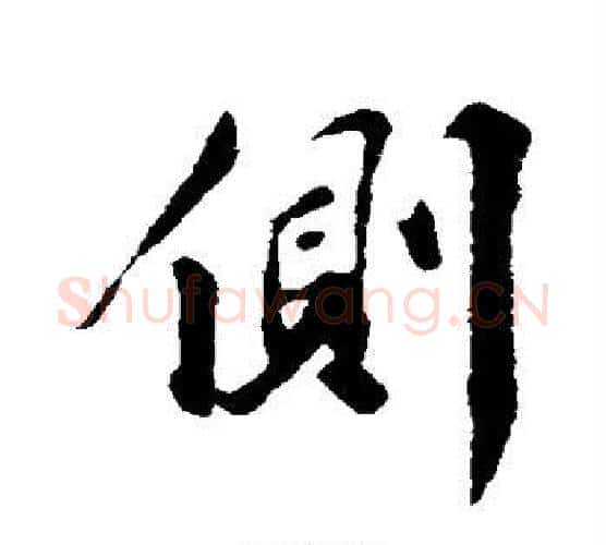 侧字苏轼毛笔行书书法写法,摘自苏轼毛笔行书书法作品