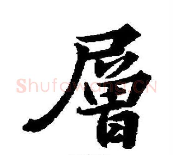 层字苏轼毛笔行书书法写法,摘自苏轼毛笔行书书法作品