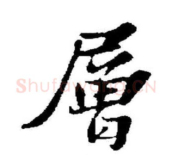 層字苏轼毛笔行书书法写法,摘自苏轼毛笔行书书法作品