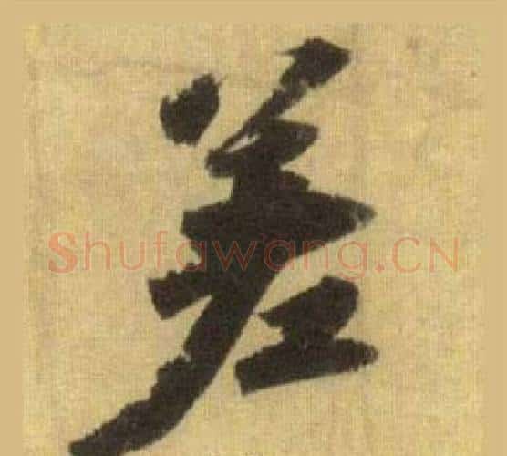 差字苏轼毛笔行书书法写法,摘自洞庭春色赋中山松醪赋合卷