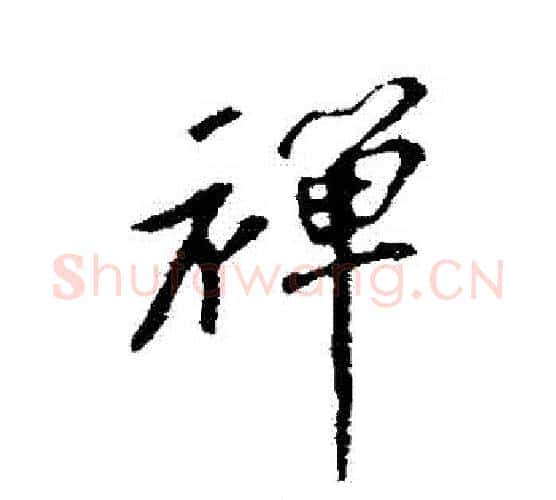 禪字苏轼毛笔行书书法写法,摘自苏轼毛笔行书书法作品