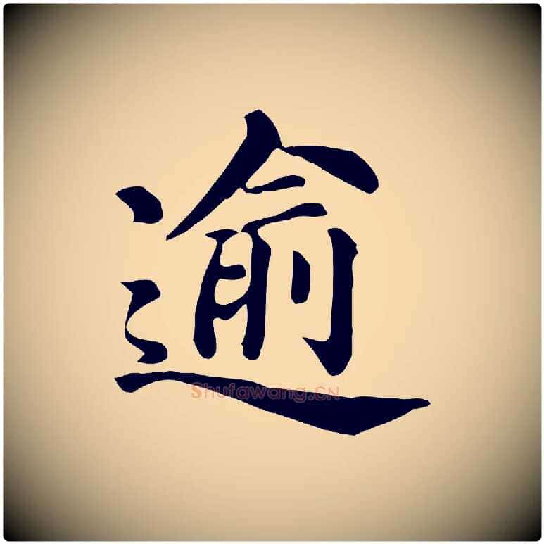 逾毛笔行书写法,摘自明代董其昌跋万岁通天进帖