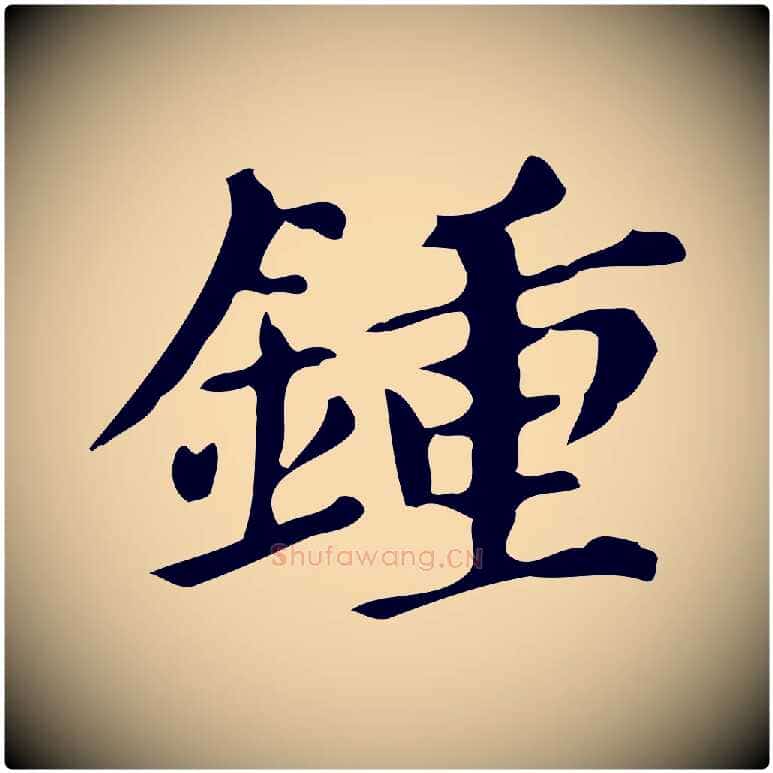 鍾毛笔行书写法,摘自明代董其昌跋万岁通天进帖