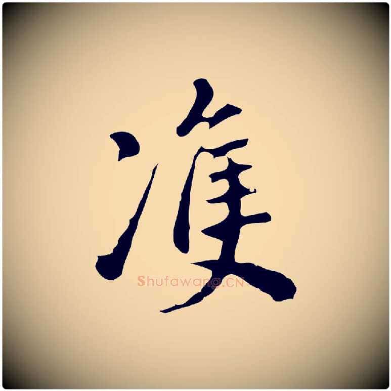 雙毛笔行书写法,摘自明代董其昌跋万岁通天进帖