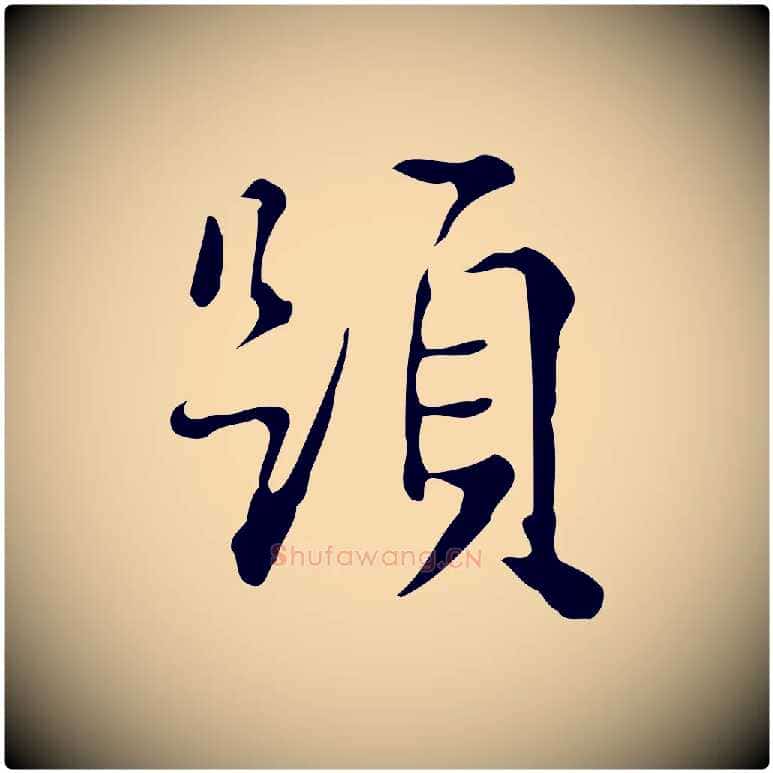 題毛笔行书写法,摘自明代董其昌跋万岁通天进帖