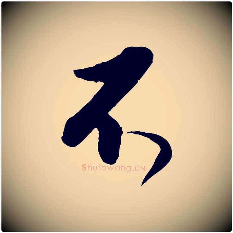 不毛笔行书写法,摘自明代董其昌跋行穰帖