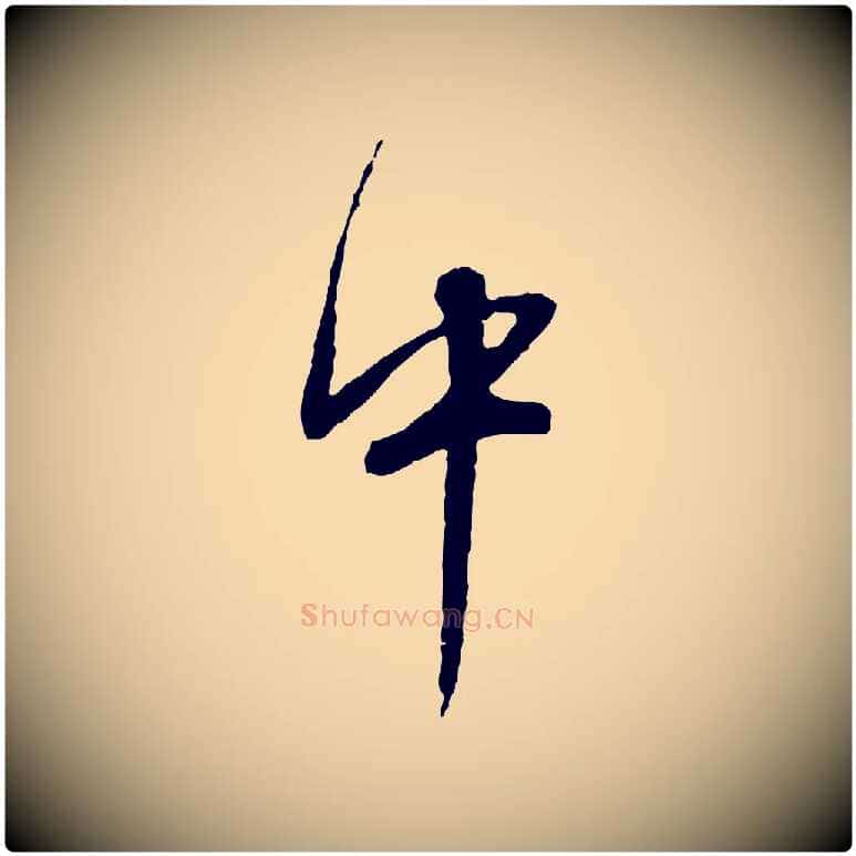 中毛笔行书写法,摘自明代董其昌跋行穰帖
